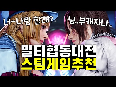 멀티 협동 대전 스팀할인 게임 추천 top 20