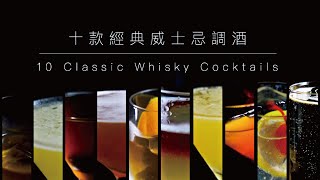 【調酒教學】十款經典威士忌調酒｜10 Classic Whisky Cocktails．Shaking Your Shaker