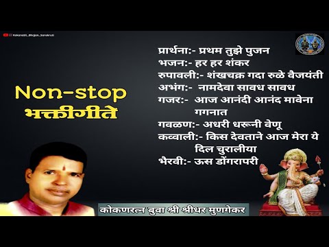 ||Non-stop Bhajan||बुवा श्री श्रीधर मुणगेकर नॉनस्टॉप भजन ||