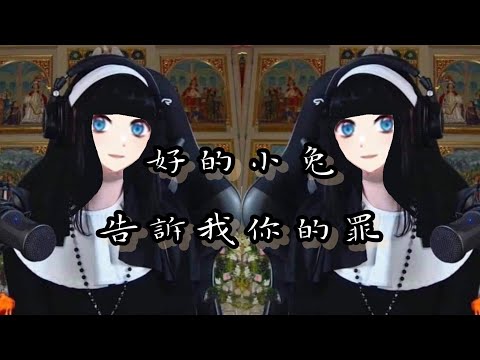 【Vtuber迷因丨優音uta】好的小兔,告訴我你的罪