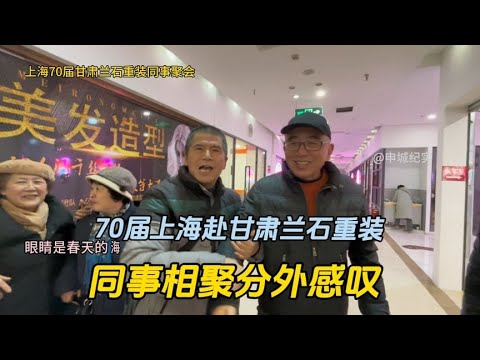 上海70届分配在甘肃兰石重装的同事，相聚一起分外感叹