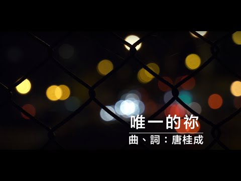 《唯一的你》2020全新概念專輯〜《Music Diary冬。日記》（基督教詩歌）