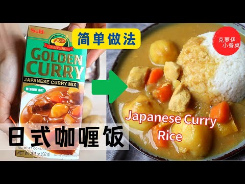 Easy Recipe for How to Cook with Japanese Curry Cube