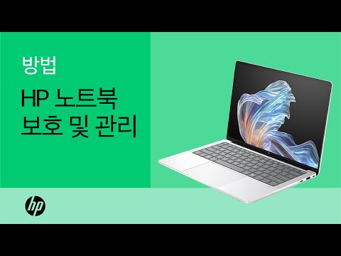 HP 노트북을 보호하고 관리하는 방법 | 제품 범주 | HP Support