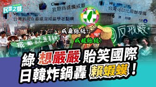 【民眾之聲／完整版】超級見笑！民進黨「Team戒嚴」揚名國際 日韓網友都炸鍋！綠側翼還當「喜事」？ 洪申翰「助理」曾幫青鳥嗆警察！恐成下個謝宜容？@TPP_Media