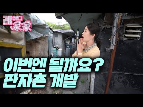 무허가 판자촌, "우리도 아파트 줘요!!!" | 레이디가가