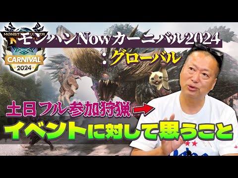 【モンハンNow】運営さんお疲れ様でした！カーニバル 2024:グローバルの真剣レビュー・古龍ネルギガンテ・希少種狩猟について