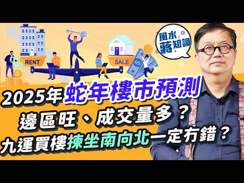 2025年樓市升定跌？邊區旺、成交量多？政府打造「留學香港」品牌利好呢區租盤 哪一生肖適合投資？九運買樓揀坐南向北一定冇錯？認清投資風險勿盲目入市｜蔣匡文｜風水蔣知識｜etnet