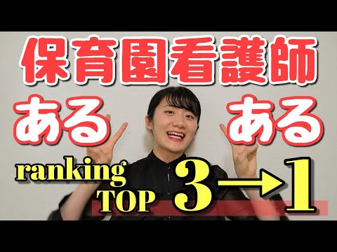 【こどもの看護師】【看護師あるある】保育園看護師あるあるランキングトップ3→1