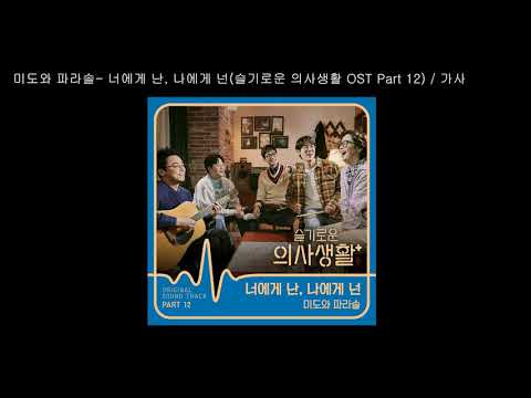 미도와 파라솔 - 너에게 난, 나에게 넌 (슬기로운 의사생활 OST Part 12) / 가사