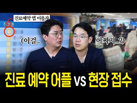 논란의 진료 예약 어플! 의사들이 본 진료 예약 시스템은? | 의학 전문채널