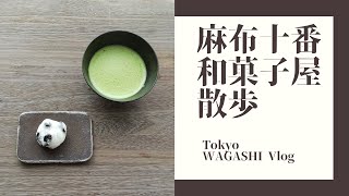 【Tokyo WAGASHI Vlog #5】和菓子屋めぐり/ 麻布十番 /しろいくろ /Japanese sweets / matcha