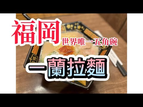 福岡美食｜到太宰府站吃唯一五角型碗的一蘭「合格拉麵」#一蘭拉麵#