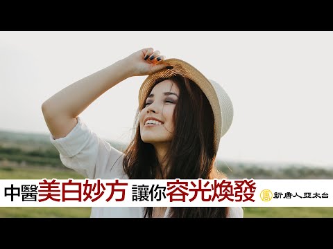 中醫天然美白妙方 讓你面上容光煥發  談古論今話中醫497