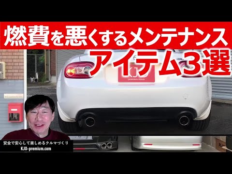 【知らずに選択する方多数!】車の燃費を悪くするメンテナンスアイテム3選　でも違ったメリットはあるんです