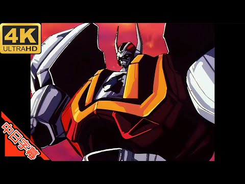 Machine Robo OP2 勝利のマシンロボ AI 4K (MAD) (Memories series)