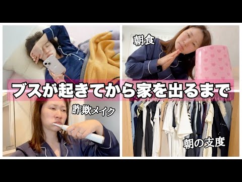 【GRWM】朝起きてから出かけるまでを紹介しています。【詐欺メイク】