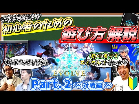 【シャドバエボルヴ】初心者といまさら学ぶ、シャドウバースエボルヴの遊び方講座 -Part.2 ~対戦編~-【実践】