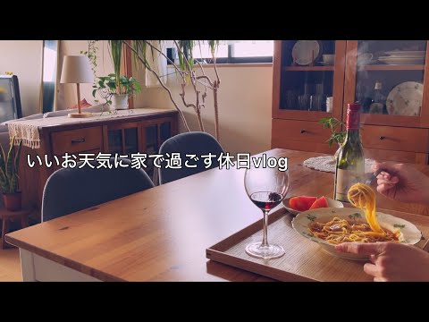 【休日】朝７時から始める一人の家時間 / 少しだけワインを飲む昼食 / 大型の洗濯やセルフネイル