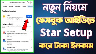 ফেসবুক আইডিতে স্টার সেটআপ / Star Setup Kivabe Korbo