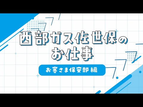 【採用動画】西部ガス佐世保：お客さま保安部編