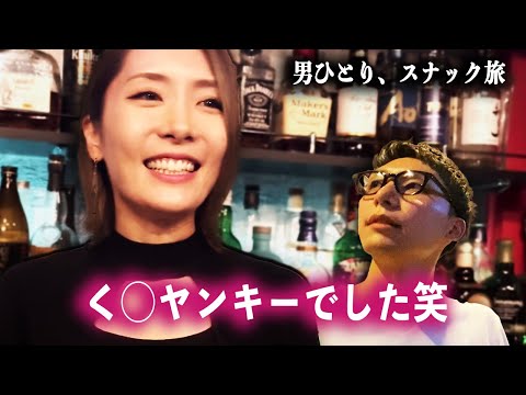 元ヤンの美人ママがいるスナックバーに行ってみた！