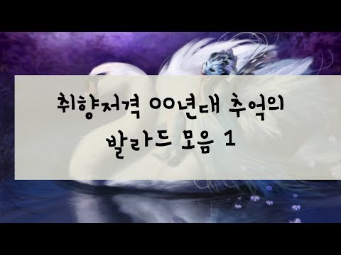 취향저격 00년대 추억의 발라드 모음 1