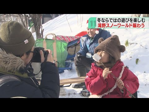 焼きマシュマロ…雪合戦も　札幌「滝野スノーワールド」　オープン初日から家族連れでにぎわう