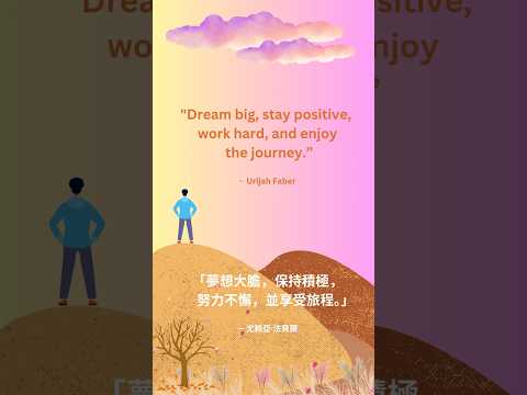 [Quote 23 . 名人語錄 23] ~ Dream big, stay positive....#quoteoftheday #wisequotes #lifequote #名言語錄 #人生語錄