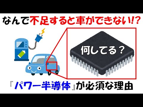 なぜパワー半導体が不足すると自動車が作れないの？どんな仕組みと用途で使われているのか分かりやすく。【MOSFET】【インバータ】