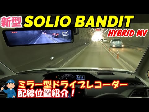 【新型ソリオバンディット】ミラー型ドライブレコーダー取り付けしました！PORMIDO PR998