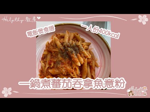 ✨Helpthy教煮🥂EP04 懶人一鍋煮 -蕃茄吞拿魚意粉🍝￼😋 電飯煲一煲￼￼￼搞掂￼