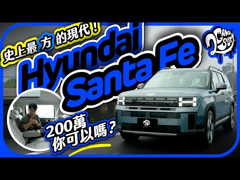 史上最「方」現代！Hyundai 第五代 Santa Fe 兩百萬你可以嗎？｜深度賞｜2GameSome