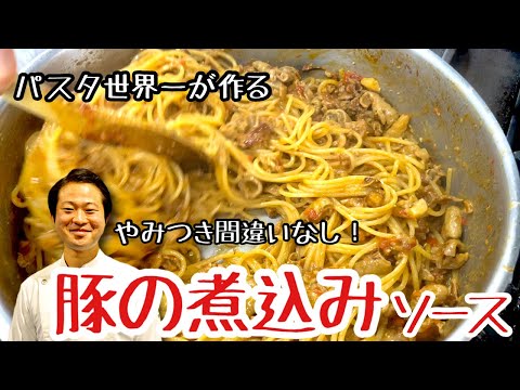 【パスタ世界一が作る】やみつき間違いなし！豚の煮込みソース