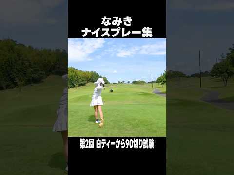 【白ティー90切り】毎回これが打てたら…#shorts #ゴルフ女子 #ゴルフスイング #なみきゴルフ #golf #golfswing