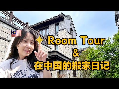 Suburban villa room tour in China ~  like going back to Malaysian kampung (great environment!)