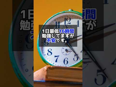 1日16時間勉強しても不安です😥