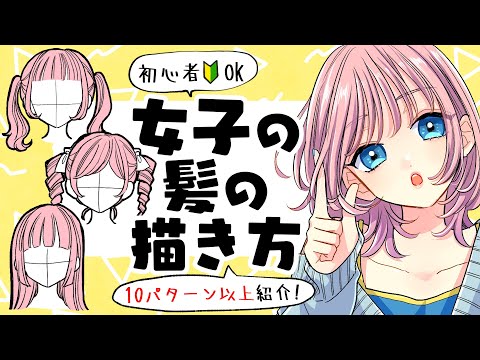 [For Beginners] Japanese Anime Artist Explains How to Draw Girls' Hair Style!