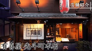 【絶対に食べておきたい】有喜屋先斗町本店から十割そば 天ざるを紹介！【京都そば】【京都蕎麦】【店舗紹介】