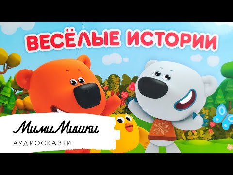 МимиМишки Весёлые Истории/ Аудиосказки для детей/ Сказки на ночь