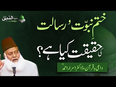 ختمِ نبوت و رسالت ﷺ کی حقیقت کیا ہے؟ | سیرت النبی ﷺ | ڈاکٹر اسرار احمد ؒ | ربیع الاول