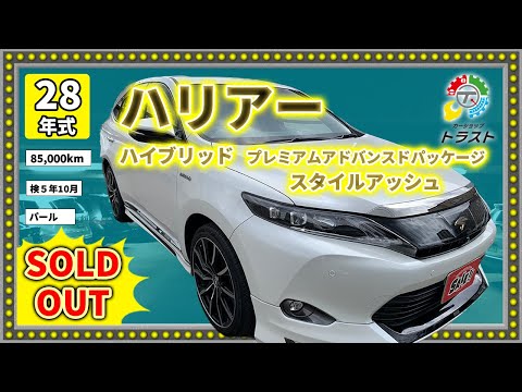 唯一室内白系！平成28年　ハリアー　ハイブリッド　プレミアムアドバンスドパッケージ  スタイルアッシュ　　85000キロ　【SOLDOUT 札幌市T様】