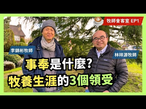 事奉是什麼? 牧養生涯的3個領受 | 專訪 林祥源牧師(Rev. Albert Lam) 牧師會客室 EP1 #李錦彬牧師