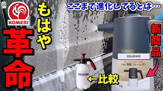 【革命】コメリから遂に"蓄圧不要"の「電動フォームガン」が新発売されたので手動式と比べてみたら⋯【洗車/クルザード】