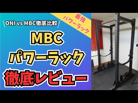 【MBCパワーラック】おすすめのパワーラックを徹底レビュー！鬼(ONI)パワーラック、ハーフラックとの違いも徹底解説！【ホームジム】【筋トレ】