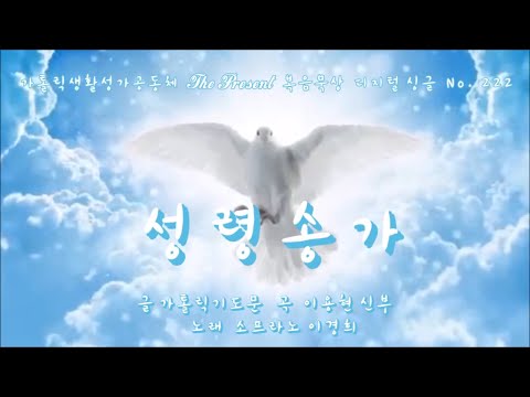 성령송가2024(글곡,편곡 이용현 신부/노래 소프라노 이경희(비비안나)) The present 복음묵상 Digital single No.222