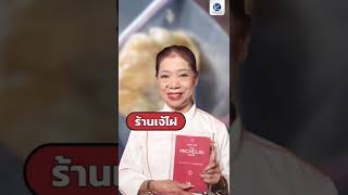 Michelin Star สัญลักษณ์สูงสุดของร้านอาหาร