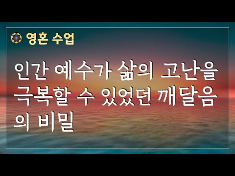 #101 인간 예수가 삶의 고난을 극복할 수 있었던 깨달음의 비밀 [영혼 수업]