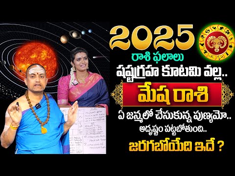 Mesha Rasi 2025 Yearly Rasi Phalithalu | Aries Horoscope 2025 | Nandibhatla Srihari Sharma | TSW