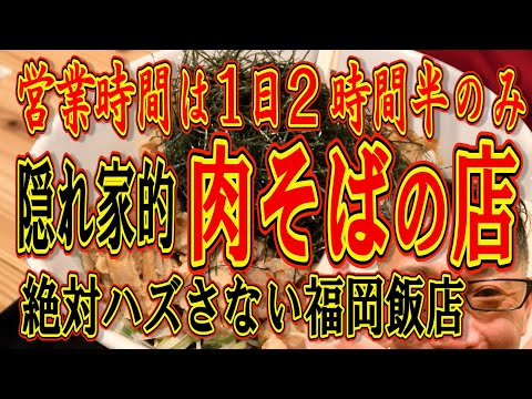 営業時間は一日2時間半のみ!!!唯一無二の絶品肉そば!!!絶対ハズさない福岡飯店!!!